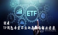 优质TP钱包币卖不出的原因