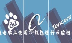 如何在电脑上使用TP钱包进
