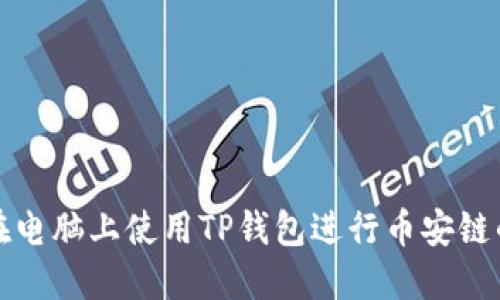 如何在电脑上使用TP钱包进行币安链的管理