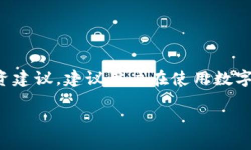 注意：下面的内容仅供参考，不应被视为专业的法律或投资建议。建议用户在使用数字货币及钱包时，务必采取适当的安全措施，防止遭受损失。

TP钱包扫码被盗币的原因及处理方法