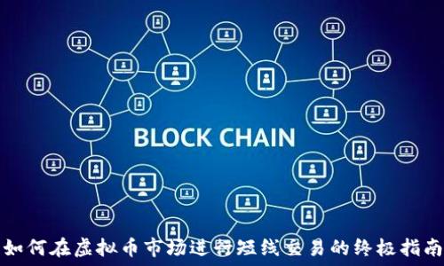   
如何在虚拟币市场进行短线交易的终极指南