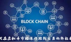   如何在虚拟币市场进行短