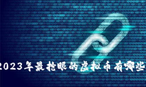2023年最抢眼的虚拟币有哪些？