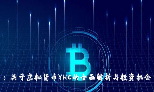 : 关于虚拟货币YHC的全面解析与投资机会