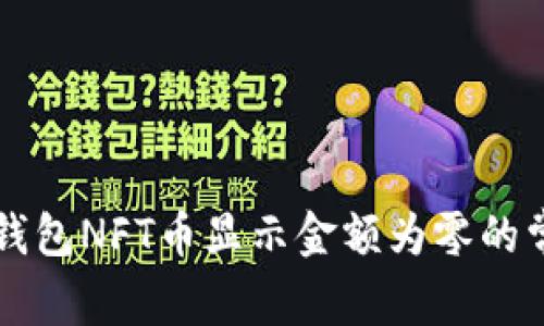 解决TP钱包NFT币显示金额为零的常见问题