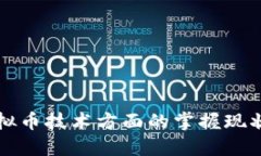 中国人在虚拟币技术方面