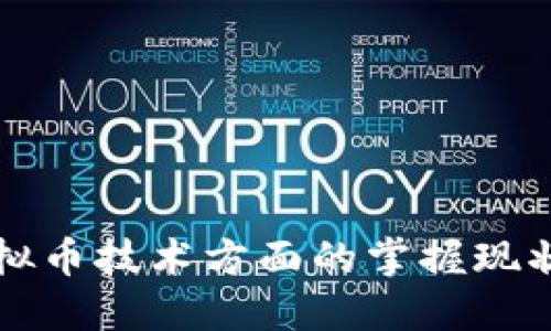 中国人在虚拟币技术方面的掌握现状与未来发展