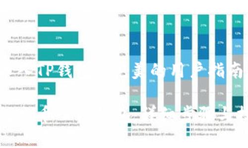 充币入TP钱包: 完美的用户指南

如何充币入TP钱包：详细步骤与技巧