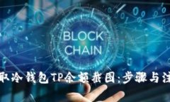 如何获取冷钱包TP余额截图