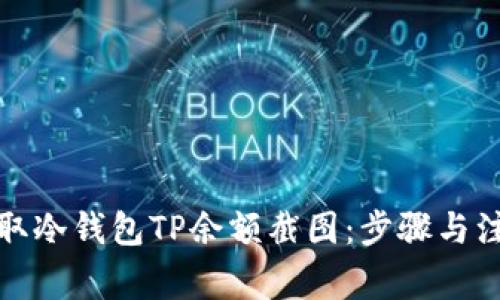 如何获取冷钱包TP余额截图：步骤与注意事项