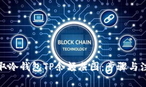 如何获取冷钱包TP余额截图：步骤与注意事项