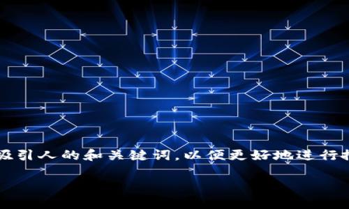 在进行有关“虚拟币ORT”的文章创作时，我们首先需要构建一个吸引人的和关键词，以便更好地进行搜索引擎（）。接下来，将围绕ORT虚拟币的主题深入探讨相关问题。

ORT虚拟币：了解ORT的投资机会与风险分析