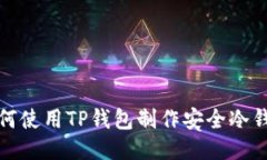 如何使用TP钱包制作安全冷