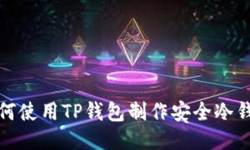 如何使用TP钱包制作安全冷钱包