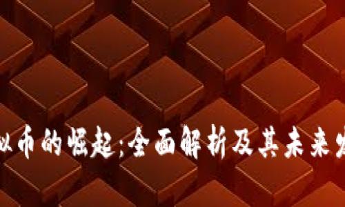 合江虚拟币的崛起：全面解析及其未来发展趋势