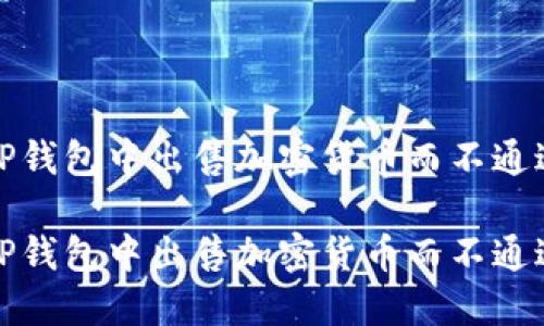 如何在TP钱包中出售加密货币而不通过交易所

如何在TP钱包中出售加密货币而不通过交易所