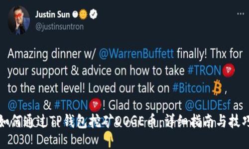 如何通过TP钱包挖矿DOGE币：详细指南与技巧
