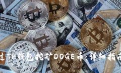 如何通过TP钱包挖矿DOGE币