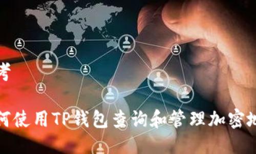 思考

如何使用TP钱包查询和管理加密地址