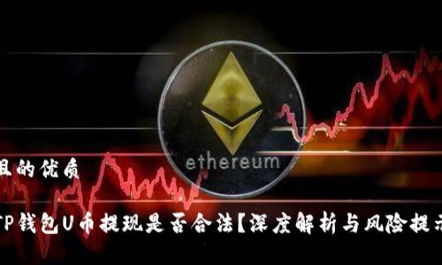 且的优质

TP钱包U币提现是否合法？深度解析与风险提示