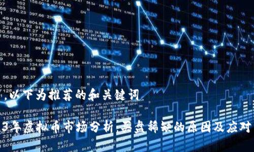 为了，以下为推荐的和关键词

2023年虚拟币市场分析：买盘稀缺的原因及应对策略