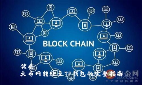 优质
火币网转账至TP钱包的完整指南