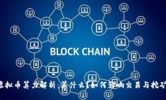 虚拟币算力解析：算什么