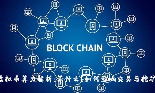 虚拟币算力解析：算什么？如何影响交易与挖矿？