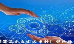 如何在TP钱包中设置显示自