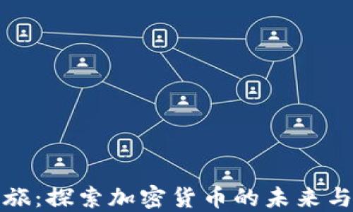 
虚拟币之旅：探索加密货币的未来与投资机会