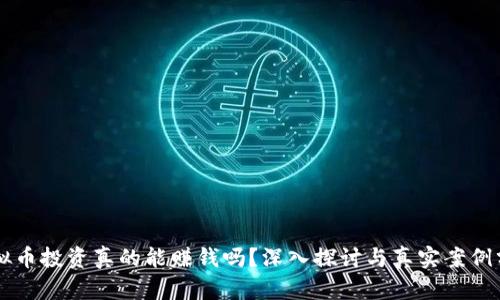 虚拟币投资真的能赚钱吗？深入探讨与真实案例分析