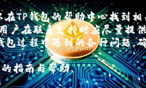 优质
baiotiTP钱包内怎么买币：新手指南与实操技巧/baioti

相关关键词：
TP钱包, 买币, 加密货币, 钱包使用/guanjianci

引言
随着加密货币的流行，越来越多的人开始对数字资产进行投资。TP钱包作为一种便捷、安全的加密货币钱包，受到了不少用户的青睐。在这个快速发展的行业中，了解如何在TP钱包中购买加密货币显得尤为重要。本文将为新手提供全面的指南，帮助他们更好地使用TP钱包进行买币操作。

一、什么是TP钱包？
TP钱包是一种去中心化的数字钱包，允许用户存储、管理和交易各种加密货币。其最大的特点是用户可以完全控制自己的资金，且操作相对简单易懂。此外，TP钱包还有较高的安全性，通过私钥和助记词保护用户的资产。TP钱包支持多种主流加密资产，使其成为用户进行币圈投资的一种便利工具。

二、如何下载与安装TP钱包？
要开始使用TP钱包，用户需要先下载并安装该应用。TP钱包可以在各大应用商店，如Google Play和App Store中找到。用户只需搜索“TP钱包”并点击下载即可。下载完成后，按照提示进行安装。安装成功后，打开应用并进行注册。用户可以通过手机号或邮箱注册账户，创建一个安全的密码。

三、TP钱包的基本设置
在注册完TP钱包后，用户需要进行一些基本设置。这包括备份助记词，这是保护用户资产的关键环节。用户在设置过程中，系统会生成12个助记词，必须妥善保存，以免遗失。若忘记助记词，用户将无法恢复钱包中的资产。此外，用户还可以设置指纹识别或面部识别，以增加安全性。

四、如何在TP钱包内购买加密货币
在TP钱包中购入加密货币的过程相对简单。用户可以通过以下步骤完成交易：
ol
li打开TP钱包，进入首页。/li
li选择“买币”选项，系统会提供多种支付方式。/li
li选择购买的加密货币种类及其数量。/li
li选择支付方式，如银行卡支付、支付宝或微信支付等。/li
li按照提示完成支付，随后购买的加密货币将会存入用户的钱包中。/li
/ol
在购买过程中，用户需注意交易手续费和汇率，以选择最优的购买时机与方式。

五、如何查看与管理购买的加密货币
在成功购买加密货币后，用户可以在TP钱包的首页查看自己的资产状况。用户可以通过点击相应的货币图标，查看该货币的实时价格、历史价格走势图、以及自己持有的数量。同时，TP钱包也支持对资产进行管理，如转账、出售等功能，用户只需按照页面提示操作即可。

六、TP钱包的安全提示
尽管TP钱包提供了安全的数字资产存储环境，但用户仍需注意一些安全事项。首先，切勿将助记词或私钥透露给任何人；其次，定期更新TP钱包应用，以确保使用最新版本，减少潜在的安全风险；最后，使用强密码并启用双重认证，增强账户的安全性。这些措施将有助于用户保护自己的投资，避免因外部攻击而造成的损失。

总结
通过本文的介绍，相信大家对如何在TP钱包中购买加密货币有了更清晰的认识。掌握了TP钱包的使用技巧与安全策略后，用户将能轻松进行数字资产投资，享受加密货币带来的乐趣。无论是新手还是老手，都希望大家在币圈能够安全、顺利地成交。

相关问题介绍

问1：TP钱包支持哪些加密货币？
TP钱包支持多种主流加密货币，包括但不限于比特币（BTC）、以太坊（ETH）、瑞波币（XRP）、莱特币（LTC）等。这些币种在全球范围内都有广泛的市场。用户可以通过钱包内的交易对比查询功能，实时了解支持的币种和交易对，从而选择自己感兴趣的进行投资。
TP钱包会定期更新支持的货币列表，用户可以关注官方公告，以获取最新的信息。此外，TP钱包还支持ERC20和其他通证，使用户可以更好地进行多样化的投资。在选择投资币种时，用户应充分了解这些币种的市场动态及潜在风险，以作出更为明智的决策。

问2：TP钱包的交易手续费是怎样计算的？
在TP钱包进行加密货币交易时，手续费是不可避免的。通常情况下，交易手续费主要由网络手续费和钱包交易费两部分组成。网络手续费通常由区块链网络决定，不同的加密货币网络，手续费结构也有所不同，而钱包交易费则是TP钱包平台收取的服务费。
用户在进行交易时，可以在交易页面看到预估的手续费信息。为了确保交易能尽快被确认，用户可以根据自己的需求选择不同的手续费等级。高手续费通常意味着更快的确认速度，而低手续费可能会导致交易确认时间延长。用户应根据自身的需求和投资策略进行合理选择，以避免不必要的损失。

问3：如何提升TP钱包的安全性？
提升TP钱包安全性的方式有很多。首先，用户必须重视助记词与私钥的保护。建议将助记词保存在安全的位置，最好是在纸上记录并保存在安全的环境中。其次，启用双重认证功能，增加账户的安全性。如此，即使密码被盗，也无法轻易登录账户进行操作。
此外，定期更新TP钱包至最新版也是一种保护措施。开发者常常会通过更新修复漏洞，提高安全性。用户还可使用强密码，并定期更换，以降低账户被攻击的风险。此外，避免在公共Wi-Fi环境下进行重要操作，切勿轻信钓鱼网站或链接，也能有效保护个人资产安全。

问4：TP钱包价格波动是如何影响交易的？
加密货币市场价格波动较大，随时可能影响用户的投资决策。当市场价格上涨时，用户可能会选择买入，而在价格下跌时则可能会选择卖出。这种波动性也使得在TP钱包内进行交易时，手续费以及交易速度都会受到影响。
以市场价格为依据的交易时机选择，在一定程度上影响资金流动效率与投资收益。因此，建议用户要做好价格波动的心理准备，合理安排资金使用。此外，可以通过TP钱包内的市场分析功能，查看实时趋势与历史数据，帮助制定更为科学的投资计划。

问5：购买后的加密货币如何转出TP钱包？
用户在TP钱包中成功购买加密货币后，若想转出至其他钱包或交易所，可以按照以下步骤进行：
ol
li在TP钱包首页，选择“资产”或“我的钱包”选项。/li
li找到要转出的加密货币，并点击进入查看资产详情。/li
li选择“转出”或“提币”功能。/li
li输入对方钱包地址和转出数量，确保信息正确无误。/li
li确认交易信息，提交转出请求。通常会要求输入交易密码或完成双重认证。/li
/ol
转账成功后，一般会在区块链上生成相应的交易记录，用户可以在TP钱包内查看转账状态。在转出资金的过程中，务必确认对方的地址正确，以免造成无法挽回的损失。

问6：TP钱包的客服支持如何？
TP钱包为了提升用户体验，提供了多种客服支持渠道。用户可以通过应用内的“联系我们”选项，找到官方客服的联系方式。一些常见的问题也可以在TP钱包的帮助中心找到相关的解决方案。
在遇到复杂问题时，用户可以通过邮件或在线客服获得一对一的帮助。客服回应速度通常较快，但在高峰期可能会稍有延迟。为了便于处理问题，用户在联系支持时应尽量提供详细的背景信息。
此外，用户还应注意官方的社交媒体与公告频道，及时关注最新的更新与活动信息。通过这些多元化的支持渠道，用户能够更好地解决在使用TP钱包过程中遇到的各种问题，确保交易顺利进行。

总结起来，全方位了解TP钱包的使用和操作细节，使得用户在加密货币投资的旅程中能够更加顺畅和成功。希望本文能够为需要的用户提供有效的指南与帮助。