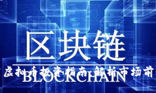 湖南最高虚拟币投资指南：解析市场前景与风险