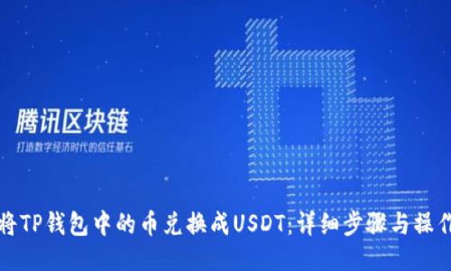 如何将TP钱包中的币兑换成USDT：详细步骤与操作指南