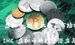 了解 IHC 虚拟币：投资机会