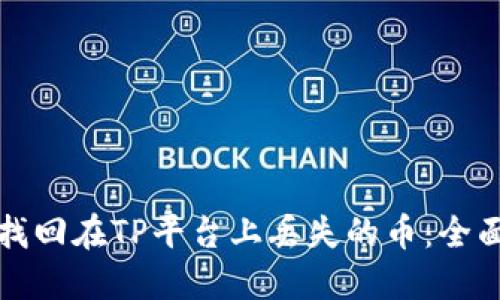 如何找回在TP平台上丢失的币：全面指南