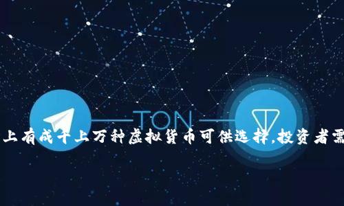 详细介绍

选择虚拟币种是许多投资者在进入加密货币市场时面临的一个主要挑战。市场上有成千上万种虚拟货币可供选择，投资者需要综合考虑多种因素，才能做出明智的选择。以下是一个优质的和相关关键词。

如何正确选择虚拟币种：投资者必备指南