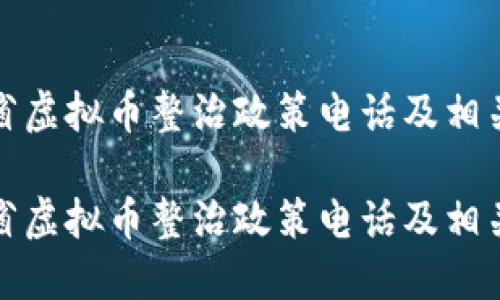 浙江省虚拟币整治政策电话及相关解读

浙江省虚拟币整治政策电话及相关解读