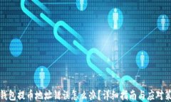 TP钱包提币地址错误怎么办