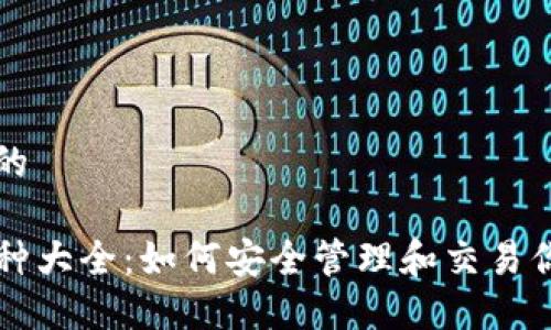 思考一个且的

TP钱包的币种大全：如何安全管理和交易你的数字货币