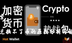 用户搜索TP钱包兑换不了币