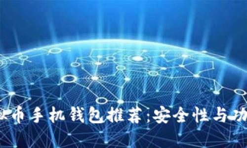 2023年最佳虚拟币手机钱包推荐：安全性与功能性的完美结合
