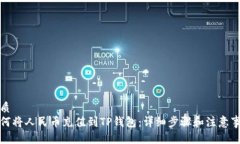 优质如何将人民币充值到