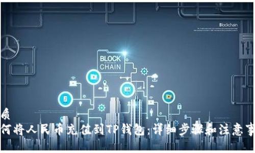 优质
如何将人民币充值到TP钱包：详细步骤和注意事项