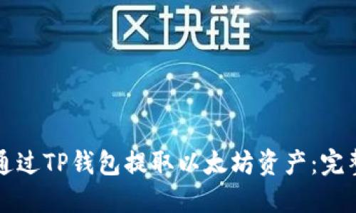 如何通过TP钱包提取以太坊资产：完整指南