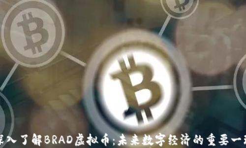 
深入了解BRAD虚拟币：未来数字经济的重要一环
