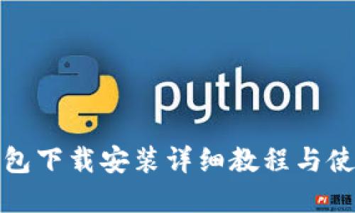 tp冷钱包下载安装详细教程与使用指南