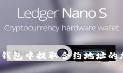 如何从TP钱包中提取合约地