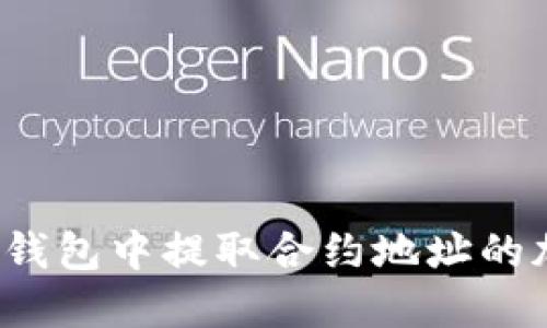 如何从TP钱包中提取合约地址的加密货币？