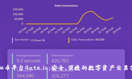 虚拟币平台Gate.io：安全、便捷的数字资产交易体验